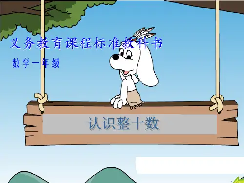 (全优课件)苏教版数学一年级下册《认识整十数》ppt课件3