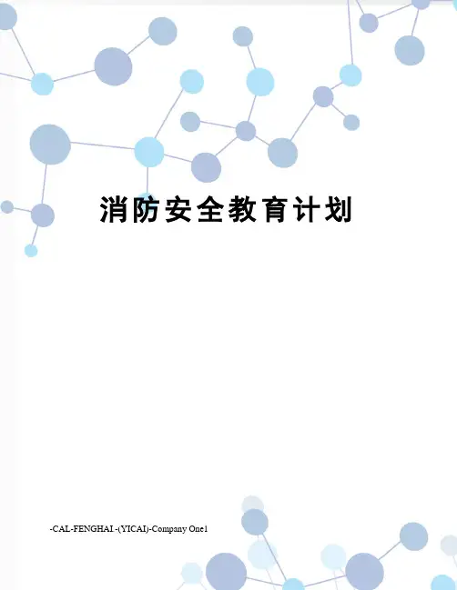 消防安全教育计划