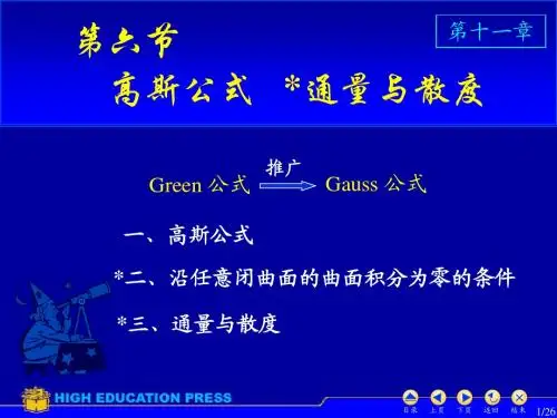 D11_6高斯公式