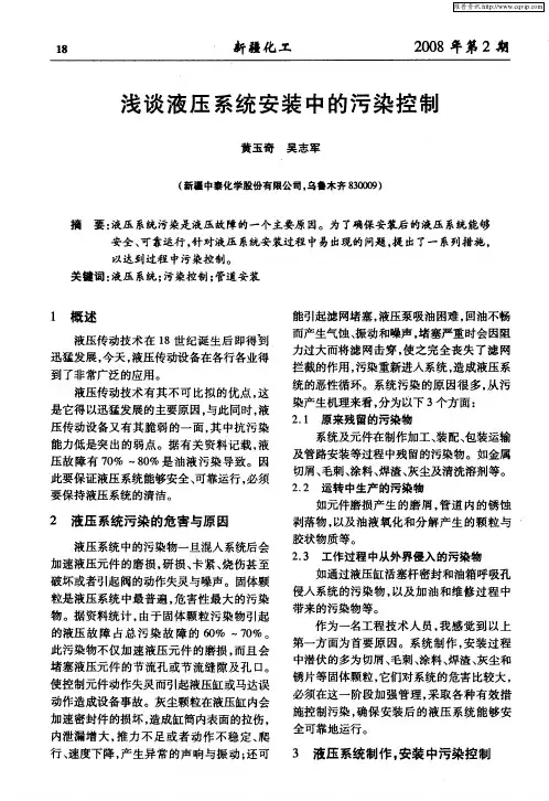 浅谈液压系统安装中的污染控制