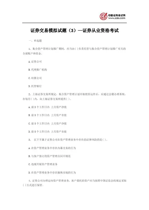 证券交易模拟试题(3)—证券从业资格考试