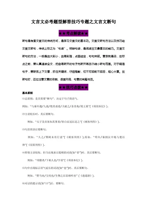2020年高考热点-文言文必考题型解答技巧专题之文言文断句技巧