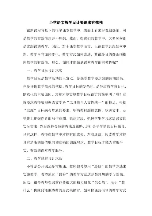 小学语文教学设计要追求有效性
