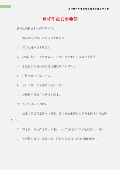 (电力安全)登杆作业安全要领