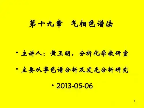 气相色谱分析-本科生-2013-05-8-1