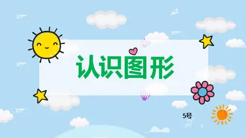 认识常见图形