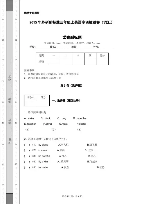 2015年外研新标准三年级上英语专项检测卷(词汇)