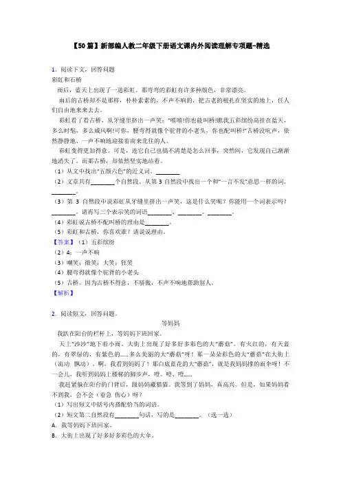 【50篇】新部编人教二年级下册语文课内外阅读理解专项题-精选