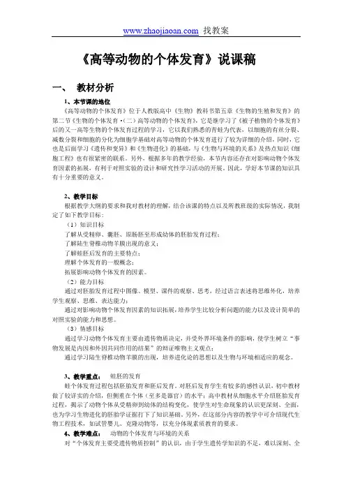 《高等动物的个体发育》说课稿