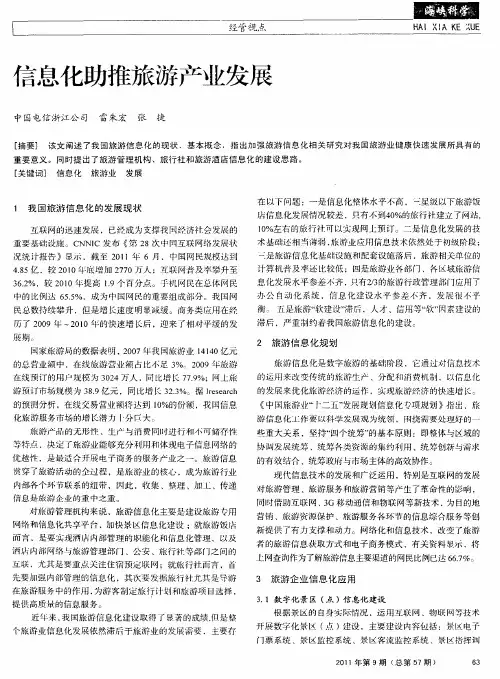 信息化助推旅游产业发展