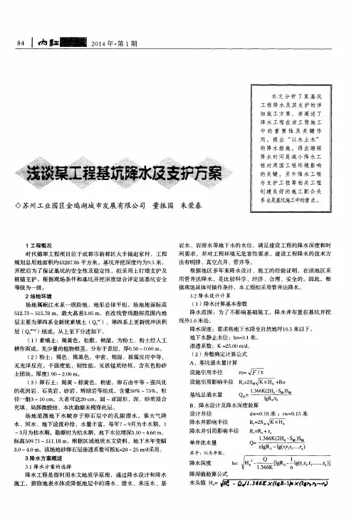 浅谈某工程基坑降水及支护方案