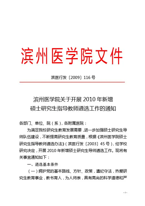 滨州医学院关于开展2010年新增硕士研究生指导教师遴选工作的通知