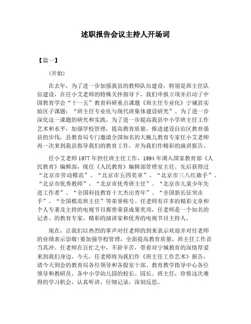 【主持词范文】述职报告会议主持人开场词