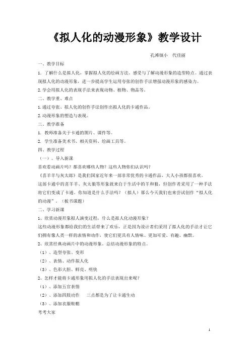 《拟人化的动漫形象》教学设计[1]