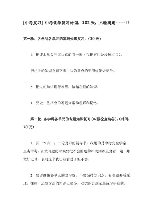 [中考复习] 中考化学复习计划,102天,六轮搞定~~~!!