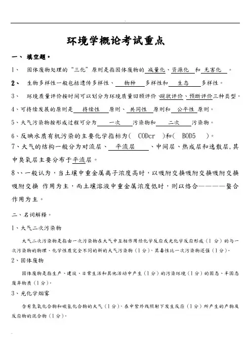 环境学概论考试重点