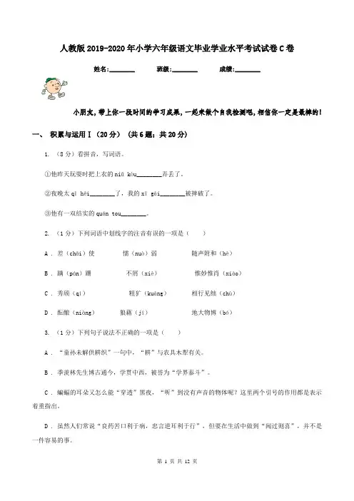 人教版2019-2020年小学六年级语文毕业学业水平考试试卷C卷