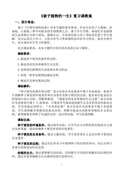 《被子植物的一生》复习课教学设计