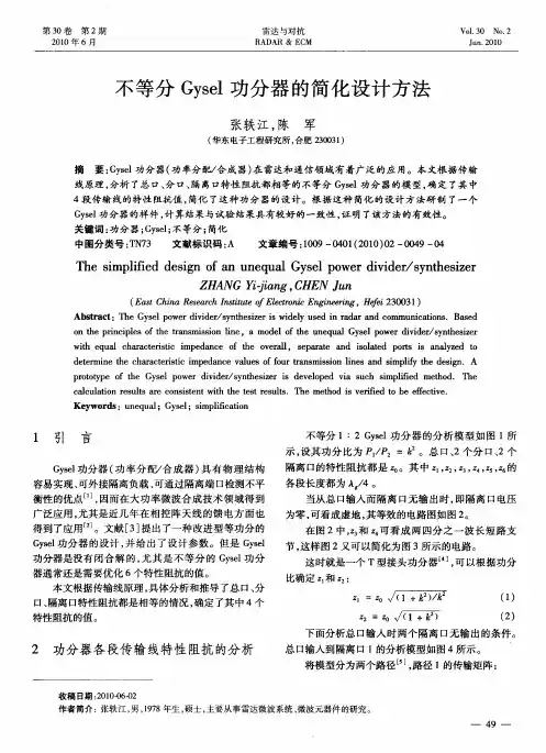 不等分Gysel功分器的简化设计方法