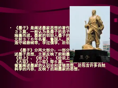 中国传统文化第四讲 二、 墨子及墨家学派90页