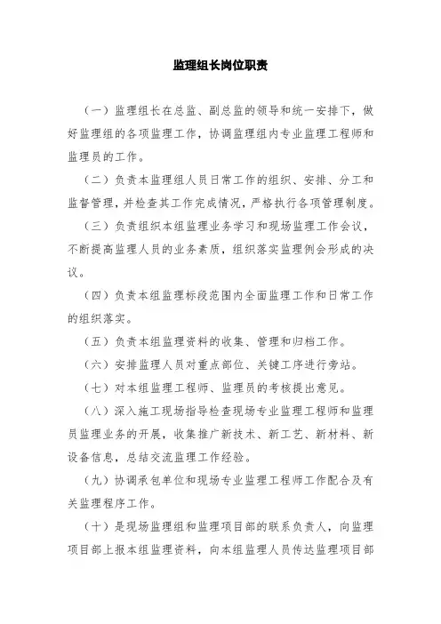 监理组长岗位职责