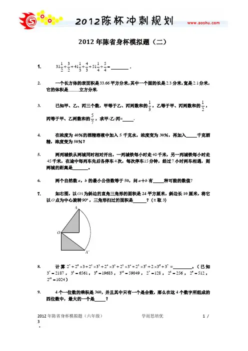 2012年陈省身杯六年级模拟题二