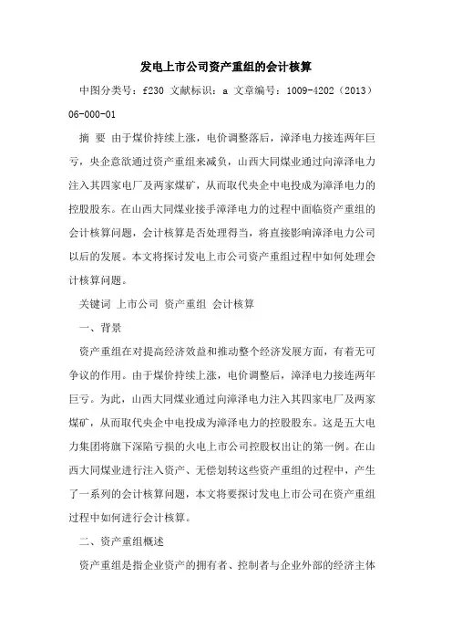 发电上市公司资产重组会计核算