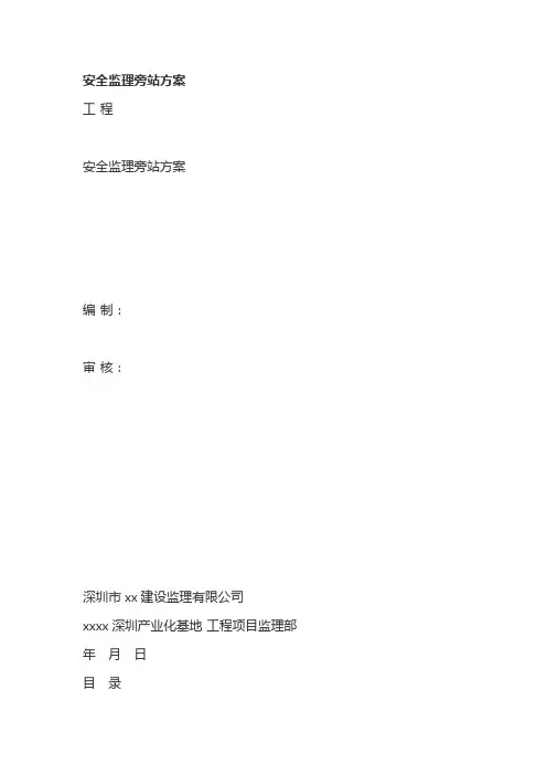 安全监理旁站方案