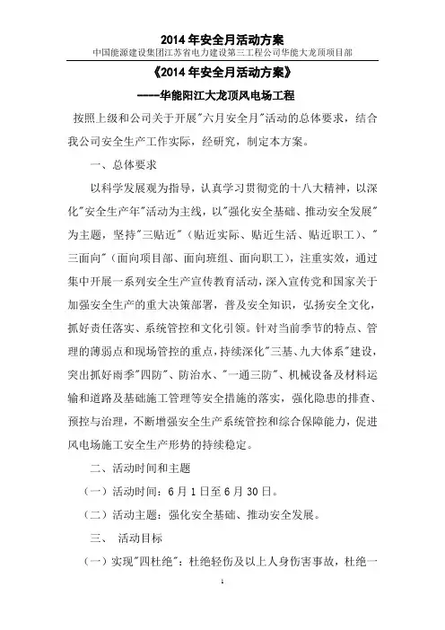 2014年《安全生产月活动方案》