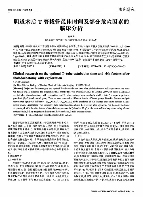 胆道术后T管拔管最佳时间及部分危险因素的临床分析