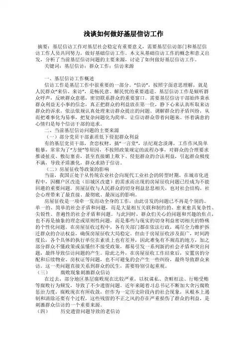 浅谈如何做好基层信访工作