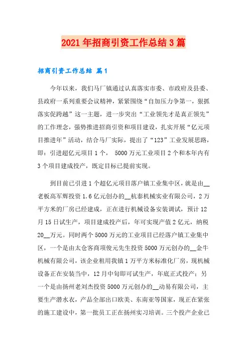 2021年招商引资工作总结3篇
