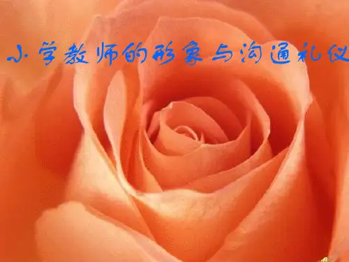 小学教师的沟通技巧与礼仪 