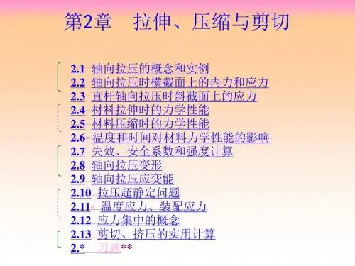 02拉伸压缩与剪切
