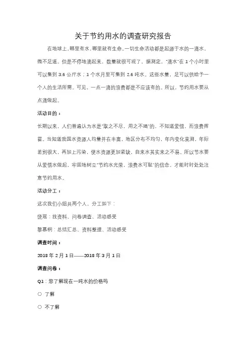 关于节约用水的调查研究报告