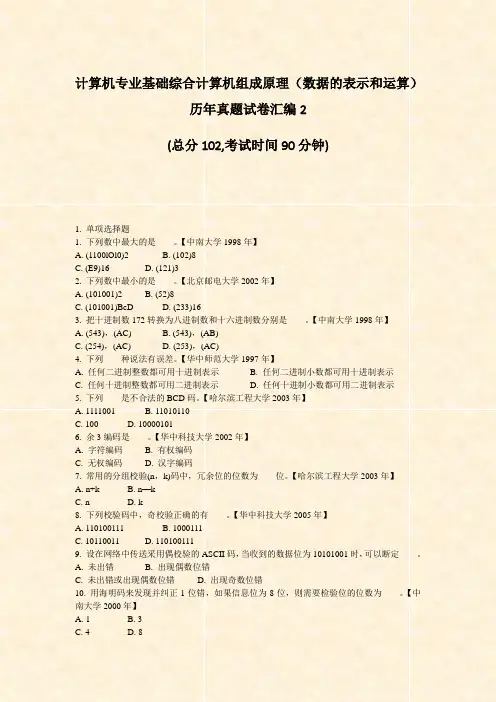 计算机专业基础综合计算机组成原理数据的表示和运算历年真题试卷汇编2_真题-无答案