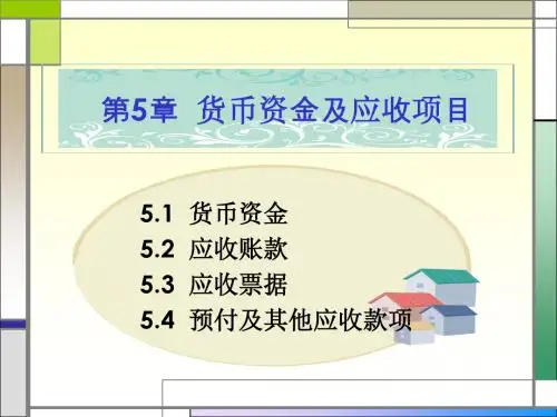 2019精品第五章货币资金及应收项目数学