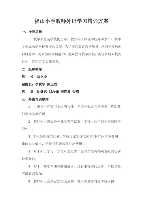 教师外出学习培训方案