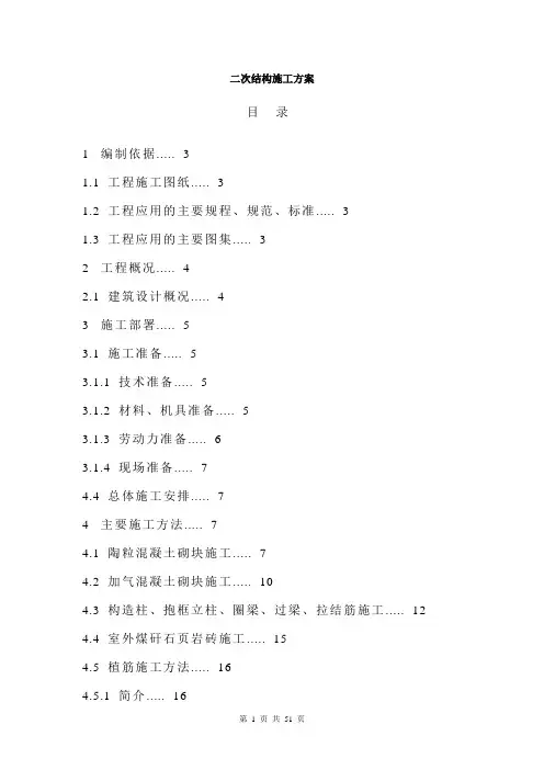 二次结构施工方案 4