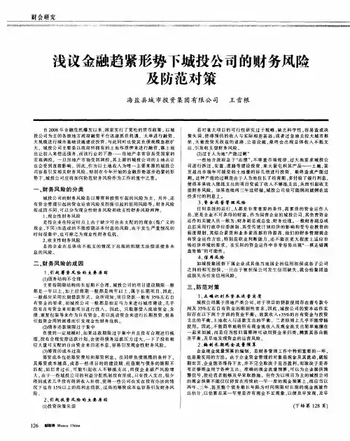 浅议金融趋紧形势下城投公司的财务风险及防范对策