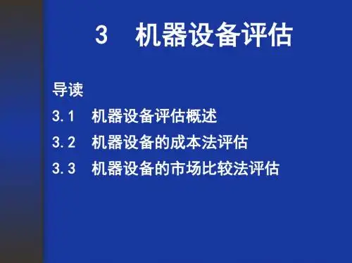 机器设备评估