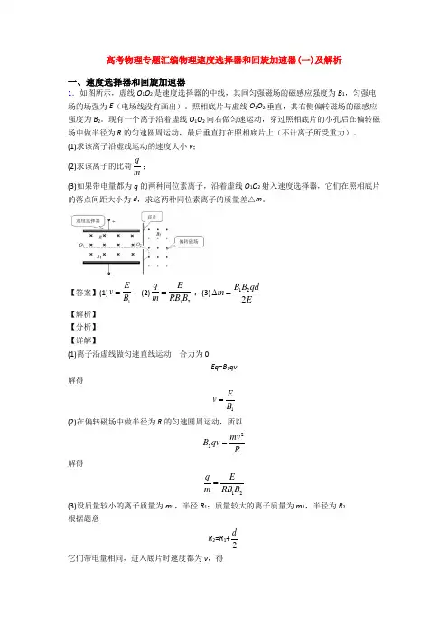 高考物理专题汇编物理速度选择器和回旋加速器(一)及解析