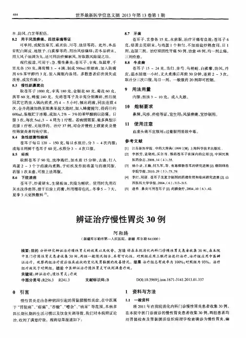 辨证治疗慢性胃炎30例