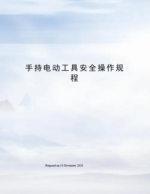手持电动工具安全操作规程