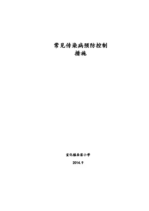 常见传染病预防控制措施