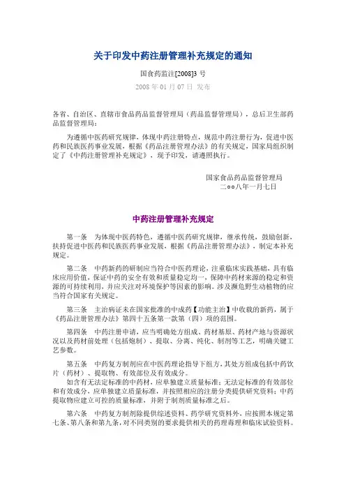 《中药注册管理补充规定》2008