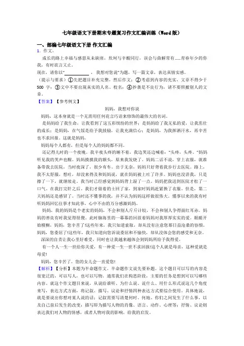七年级语文下册期末专题复习作文汇编训练(Word版)