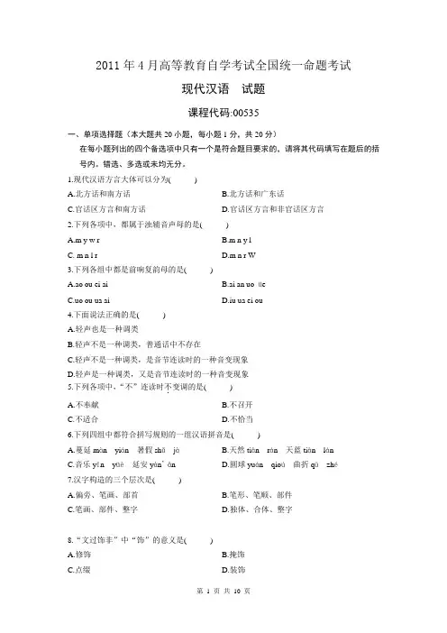 【自考复习】【00535现代汉语真题及答案】00535现代汉语201104