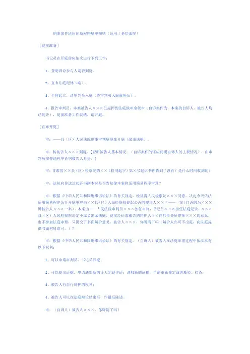 刑事案件适用简易程序庭审规则