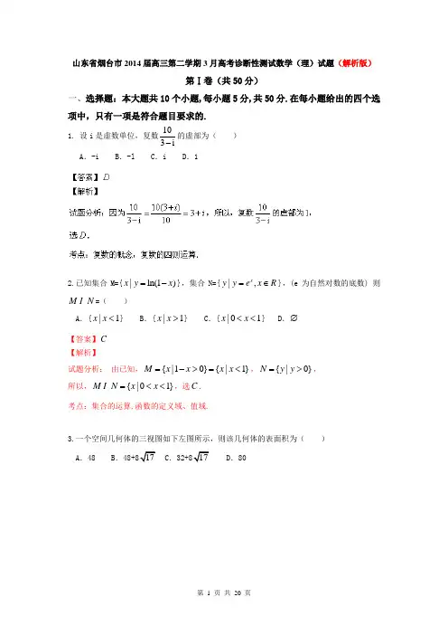 山东省烟台市2014届高三第二学期3月高考诊断性测试数学(理)试题(解析版)